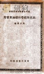 托儿所经营的理论与实际   1935  PDF电子版封面    马宗荣编 