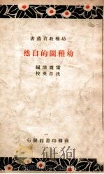 幼稚教育丛书  幼稚园的自然   1938  PDF电子版封面    雷震清编 