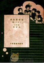 幼稚园故事  160篇   1948  PDF电子版封面    沈百英编 