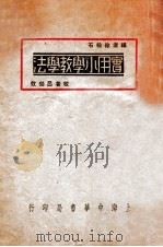 实用小学教学法   1932  PDF电子版封面    徐松石编 