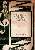 幼稚园音乐一百六十首   1948  PDF电子版封面    沈秉廉，沈百英编 