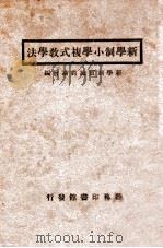 新学制小学复式教学法   1924  PDF电子版封面    顾旭侯等编著 