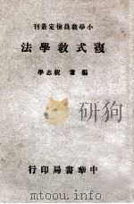 复式教学法   1941  PDF电子版封面    祝志学编 