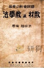 教材及教学法   1946  PDF电子版封面    朱焕阶编辑 