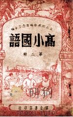 高小国语  第2册   1947  PDF电子版封面    东北政委会编审委员会编 
