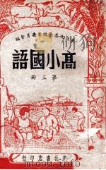 高小国语  第3册   1947  PDF电子版封面    东北政委会编审委员会编 