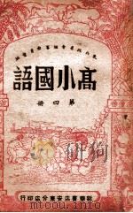 高小国语  第4册   1948  PDF电子版封面    东北政委会编审委员会编 