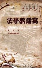 写话教学法（民国36.07 PDF版）