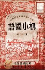 初小国语  第3册   1948  PDF电子版封面    东北政委会编审委员会编 