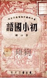 初小国语  第4册   1947  PDF电子版封面    东北政委会教育委员会编 