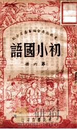 初小国语  第6册   1948  PDF电子版封面    东北政委会编审委员会编 