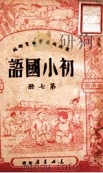 初小国语  第7册   1949  PDF电子版封面    东北政委会教育部编 