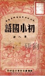 初小国语  第8册   1948  PDF电子版封面    东北政委会编审委员会编 