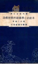 革新的小学国语科教材教法（民国37.06 PDF版）