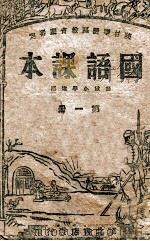 国语课本  第1册   1944  PDF电子版封面    陕甘宁边区教育厅审定 
