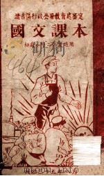 国文课本   1946  PDF电子版封面    辽吉区行政公署教育处审定 