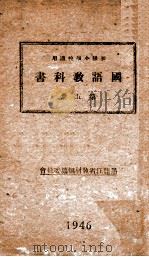 初级小学校适用国语教科书  第5册   1946  PDF电子版封面    黑龙江省教材编纂委员会著 