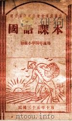 国语课本   1946  PDF电子版封面    辽吉区行政公署教育处审定 
