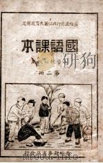 国语课本  第2册   1948  PDF电子版封面    晋绥边区行政公署教育处审定 