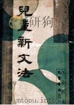儿童新文法   1946  PDF电子版封面    唐文粹编 