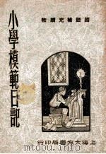 小学模范日记   1947  PDF电子版封面    沈毅令编 