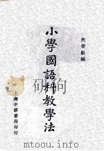 小学国语科教学法   1933  PDF电子版封面    沈荣龄编 