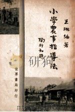 小学农事指导法   1939  PDF电子版封面    王琳编著 