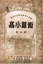 高小算术  第4册   1948  PDF电子版封面    东北政委会编审委员会编 