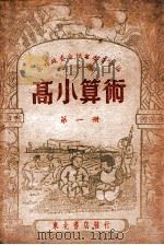 高小算术  第1册   1948  PDF电子版封面    东北政委会编审委员会编 