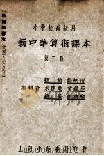 新中华算术课本  第3册   1931  PDF电子版封面    顾楠等编辑 