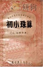 初小珠算   1947  PDF电子版封面    东北政委会编审委员会编 