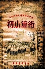 初小算术  第6册   1947  PDF电子版封面    东北政委会编审委员会编 