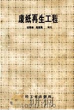 废纸再生工程   1990  PDF电子版封面  750190927X  沈序龙，朱友胜编著 