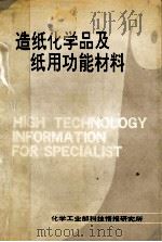 造纸化学品及纸用功能材料   1992  PDF电子版封面    化学工业部科技情报研究所 