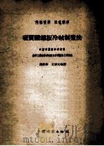 硬质纤维板冷碱制浆法   1959  PDF电子版封面    钱瑛琳，王培元编著 