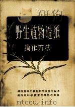 野生植物造纸操作方法   1958  PDF电子版封面    湖南省野生植物利用展览会编著 