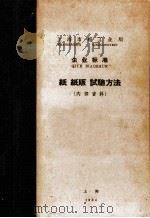 上海市轻工业局企业标准纸纸版试验方法（1964 PDF版）