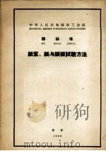 中华人民共和国轻工业部部标准纸浆、纸与纸板试验方法（1963 PDF版）