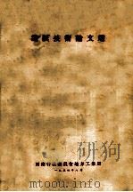 造纸技术论文选（1954 PDF版）
