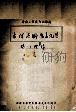 木材与纤维素化学  上     PDF电子版封面    杨三礼等译 