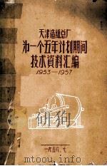 天津造纸总厂第一个五年计划期间技术资料汇编  1953-1957   1958  PDF电子版封面     