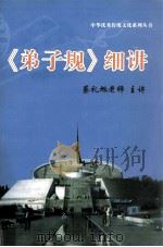 中华优秀传统文化系列丛书  《弟子规》细讲（ PDF版）