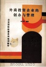 外商投资企业的创办与管理   1990  PDF电子版封面  780059257X  荣仲华编著 