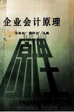 企业会计原理   1993  PDF电子版封面  7500521960  李松纪，周衍仁主编 