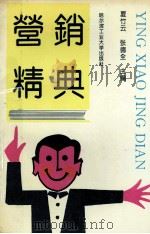营销精典   1992  PDF电子版封面  7560304026  夏竹云，张德全主编 