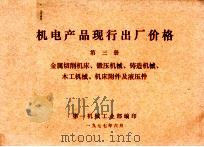 机电产品现行出厂价格  第3册  金属切削机床、锻压机械、铸造机械、木工机械、机床附件及液压件   1977  PDF电子版封面    第一机械工业部编 