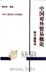 中国对外贸易概论  学习指导书   1993  PDF电子版封面  7304008555  梁世彬等编 