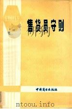 售货员守则  日文译本（1980 PDF版）
