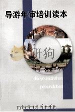 导游年审培训读本     PDF电子版封面    江苏省旅游局编 