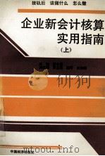 企业新会计核算实用指南  上   1993  PDF电子版封面  7501724741  褚介寿主编；张立宪，魏芳，王淑媛副主编 